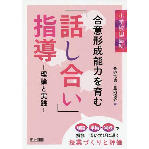 小学校国語科合意形成能力を育む「話し合い」指導 理論と実践/長谷浩也/重内俊介