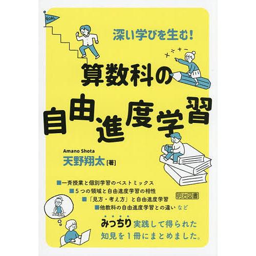 深い学びを生む!算数科の自由進度学習/天野翔太