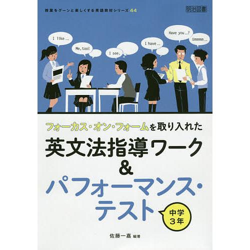 フォーカス・オン・フォームを取り入れた英文法指導ワーク&amp;パフォーマンス・テスト 中学3年/佐藤一嘉