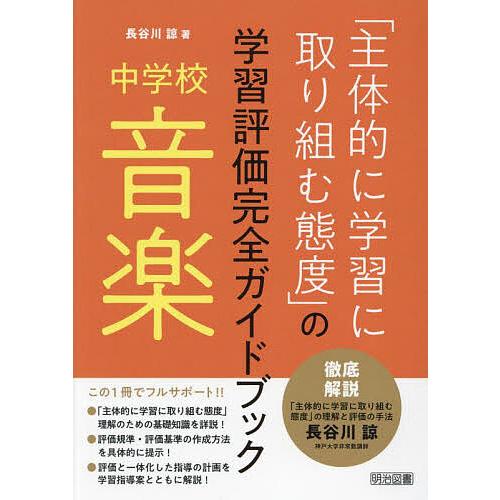 「主体的に学習に取り組む態度」の学習評価完全ガイドブック 中学校音楽/長谷川諒