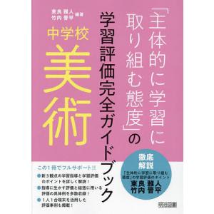 「主体的に学習に取り組む態度」の学習評価完全ガイドブック 中学校美術/東良雅人/竹内晋平｜bookfan