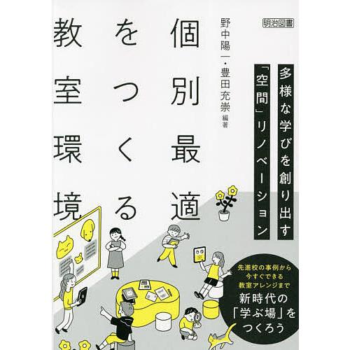 個別最適をつくる教室環境 多様な学びを創り出す「空間」リノベーション/野中陽一/豊田充崇
