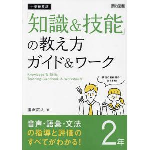 中学校英語「知識&技能」の教え方ガイド&ワーク 2年/瀧沢広人