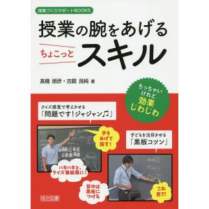 授業の腕をあげるちょこっとスキル/高橋朋彦/古舘良純の商品画像