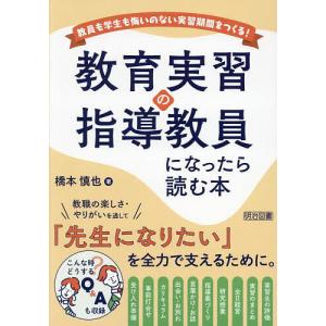 教育実習の指導教員になったら読む本/橋本慎也｜bookfan