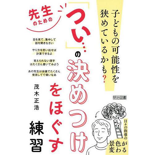 先生のための「つい…」の決めつけをほぐす練習 子どもの可能性を狭めているかも?/茂木正浩