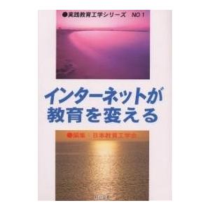 インターネットが教育を変える/日本教育工学会