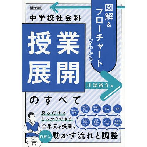 図解&amp;フローチャートでわかる中学校社会科授業展開のすべて/川端裕介