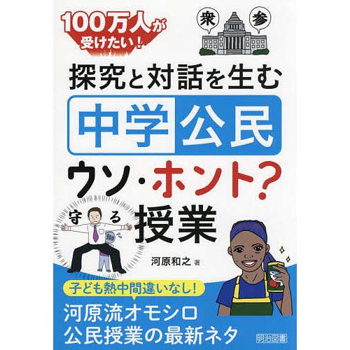 100万人が受けたい!探究と対話を生む「中学公民」ウソ・ホント?授業/河原和之