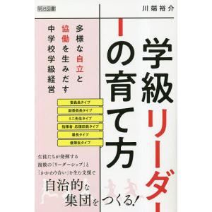 学級リーダーの育て方 多様な自立と協働を生みだす...の商品画像