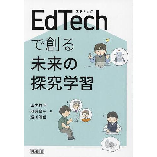 EdTechで創る未来の探究学習/山内祐平/池尻良平/澄川靖信