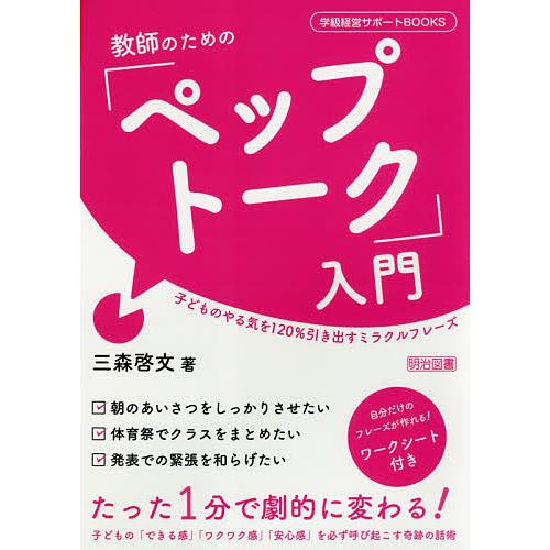 教師のための「ペップトーク」入門 子どものやる気を120%引き出すミラクルフレーズ/三森啓文
