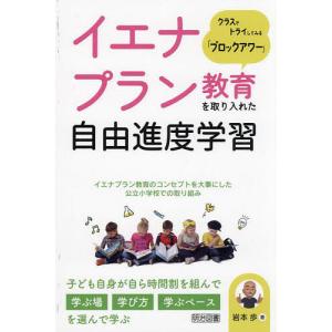 イエナプラン教育を取り入れた自由進度学習 クラスでトライしてみる「ブロックアワー」/岩本歩｜bookfanプレミアム