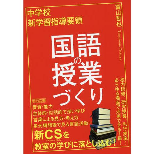 中学校新学習指導要領国語の授業づくり/冨山哲也