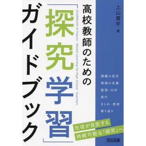 高校教師のための「探究学習」ガイドブック/上山晋平