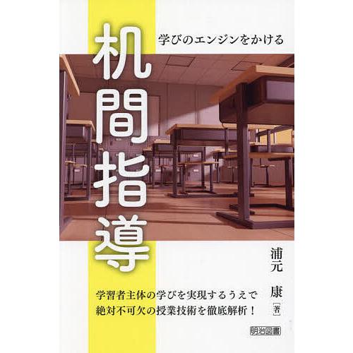 机間指導 学びのエンジンをかける/浦元康