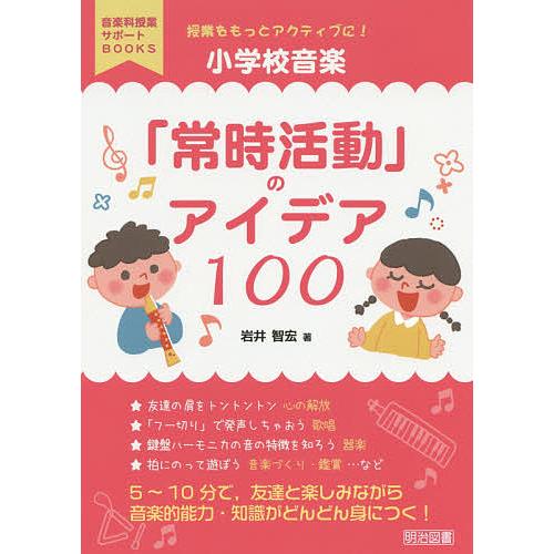 授業をもっとアクティブに!小学校音楽「常時活動」のアイデア100/岩井智宏