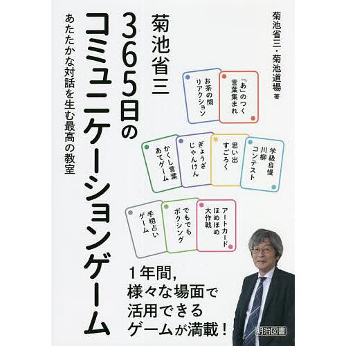 菊池省三365日のコミュニケーションゲーム あたたかな対話を生む最高の教室/菊池省三/菊池道場