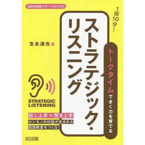 1回10分!トークタイムできく力を育てるストラテジック・リスニング/友永達也