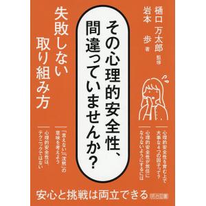 その心理的安全性、間違っていませんか?失敗しない取り組み方/樋口万太郎/岩本歩