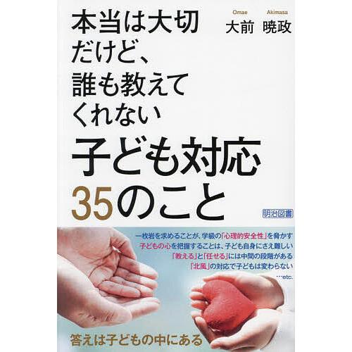 本当は大切だけど、誰も教えてくれない子ども対応35のこと/大前暁政