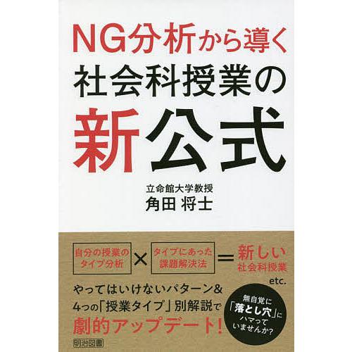 NG分析から導く社会科授業の新公式/角田将士