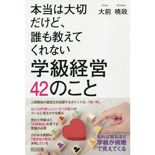 本当は大切だけど、誰も教えてくれない学級経営42のこと/大前暁政