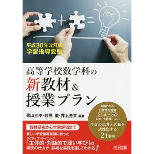 高等学校数学科の新教材&授業プラン 平成30年改訂版学習指導要領/景山三平/砂原徹/井上芳文