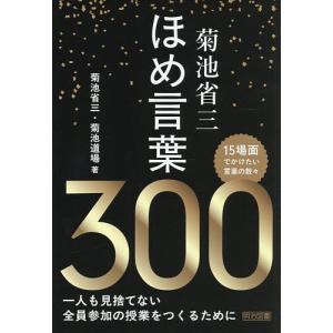 菊池省三ほめ言葉300/菊池省三/菊池道場