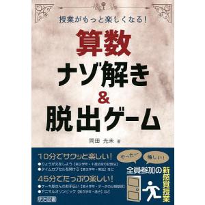 算数ナゾ解き&amp;脱出ゲーム 授業がもっと楽しくなる!/岡田光未