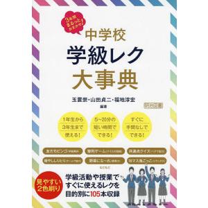 中学校学級レク大事典 3年間まるっとおまかせ!/玉置崇/山田貞二/福地淳宏