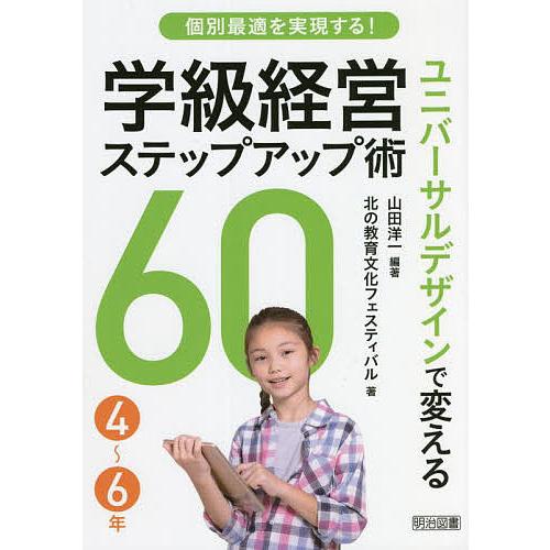 個別最適を実現する!ユニバーサルデザインで変える学級経営ステップアップ術60 4〜6年/山田洋一/北...