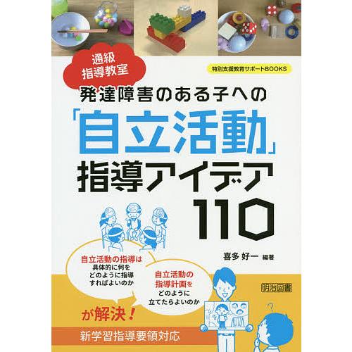 通級指導教室発達障害のある子への「自立活動」指導アイデア110/喜多好一