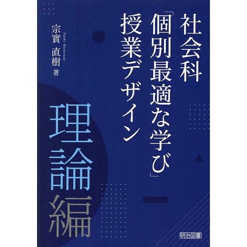 社会科「個別最適な学び」授業デザイン 理論編/宗實直樹
