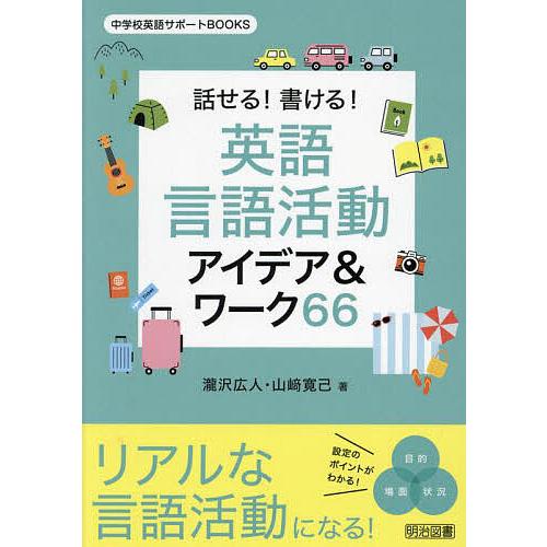 話せる!書ける!英語言語活動アイデア&amp;ワーク66/瀧沢広人/山崎寛己