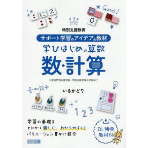 特別支援教育サポート学習のアイデア&教材...の商品画像
