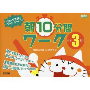 1日のやる気がグーンとアップ!朝10分間ワーク 思わず解きたくなる楽しいシカケがいっぱい! 小学3年...