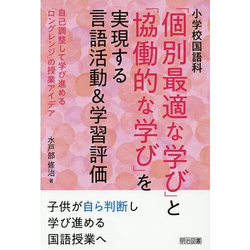 小学校国語科「個別最適な学び」と「協働的な学び」を実現する言語活動&amp;学習評価 自己調整して学び進める...
