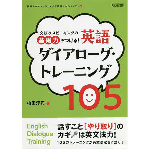 文法&amp;スピーキングの基礎力をつける!英語ダイアローグ・トレーニング105/杣田淳司