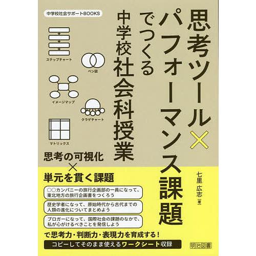 思考ツール×パフォーマンス課題でつくる中学校社会科授業/七里広志