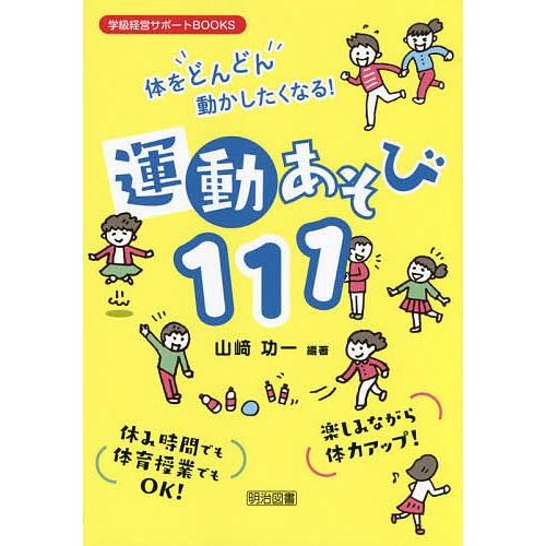 体をどんどん動かしたくなる!運動あそび111 休み時間でも体育授業でもOK! 楽しみながら体力アップ...