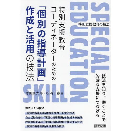 特別支援教育コーディネーターのための「個別の指導計画」作成と活用の技法/増田謙太郎/松浦千春
