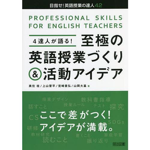 4達人が語る!至極の英語授業づくり&amp;活動アイデア PROFESSIONAL SKILLS FOR E...