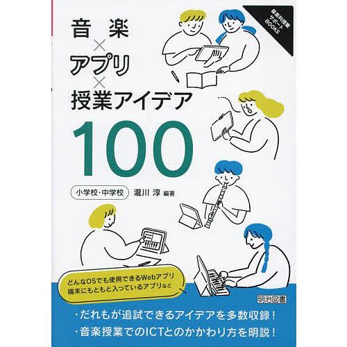 音楽×アプリ×授業アイデア100 小学校・中学校/瀧川淳