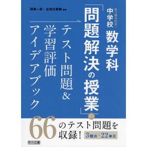 新3観点対応!中学校数学科「問題解決の授業」のテスト問題&学習評価アイデアブック/相馬一彦/谷地元直樹