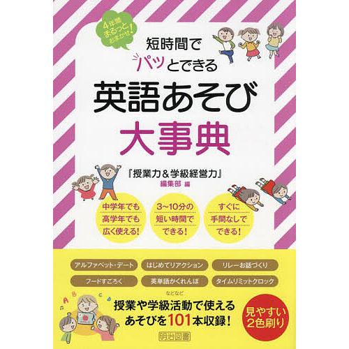 短時間でパッとできる英語あそび大事典 4年間まるっとおまかせ!/『授業力＆学級経営力』編集部