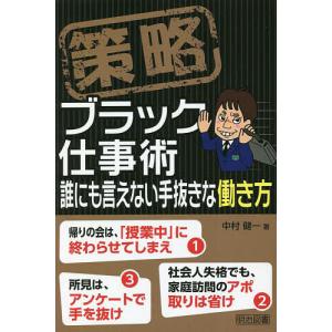 策略ブラック仕事術 誰にも言えない手抜きな働き方/中村健一