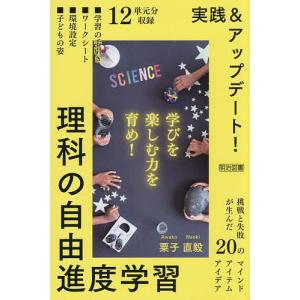 実践&アップデート!理科の自由進度学習/粟子直毅