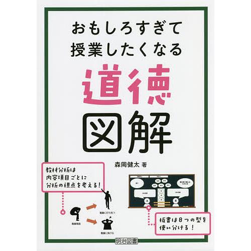 おもしろすぎて授業したくなる道徳図解/森岡健太