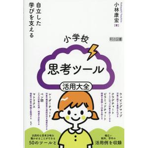 小学校思考ツール活用大全 自立した学びを支える/小林康宏